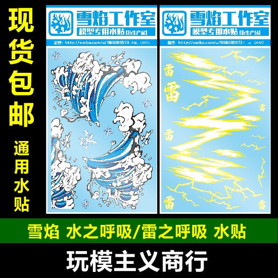 Xueyan Decal For Water Breath Of Thunder Military Universal DIY